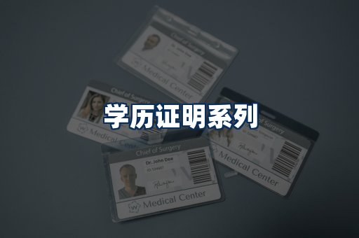 学历证明展示