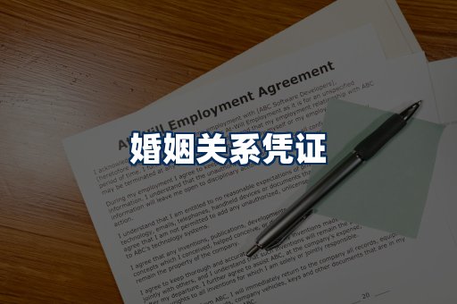 婚姻凭证展示